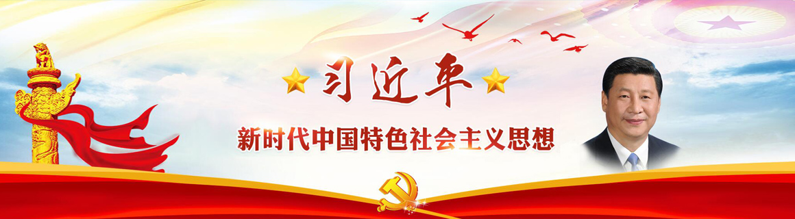 習近平新時代中國特色社會主義思想